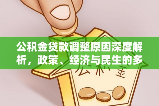连南公积金贷款调整原因深度解析，政策、经济与民生的多重考量