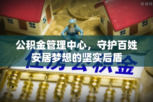 连南公积金管理中心，守护百姓安居梦想的坚实后盾