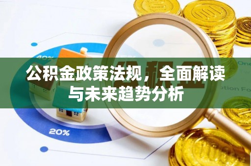 连南公积金政策法规，全面解读与未来趋势分析