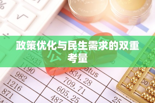 连南政策优化与民生需求的双重考量
