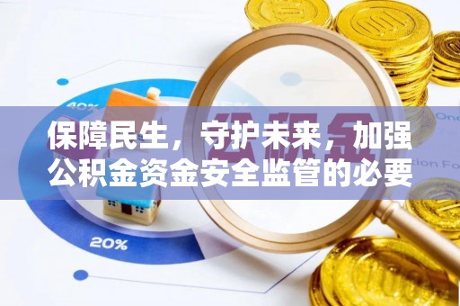 连南保障民生，守护未来，加强公积金资金安全监管的必要性与实践