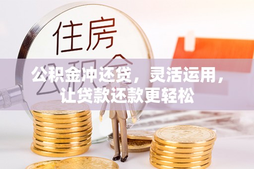 连南公积金冲还贷，灵活运用，让贷款还款更轻松