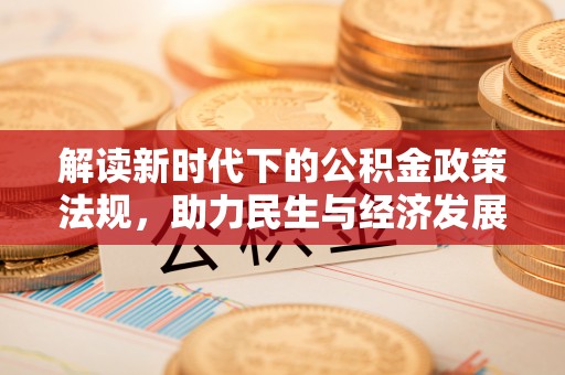 连南解读新时代下的公积金政策法规，助力民生与经济发展