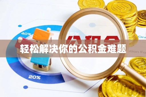 连南轻松解决你的公积金难题