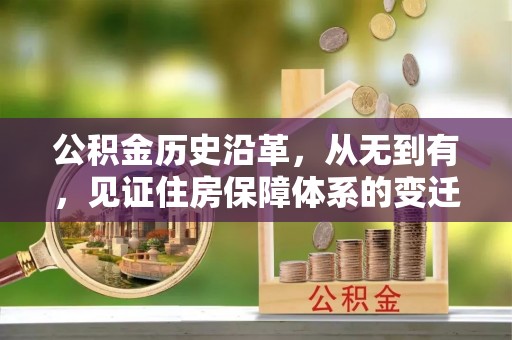 连南公积金历史沿革，从无到有，见证住房保障体系的变迁