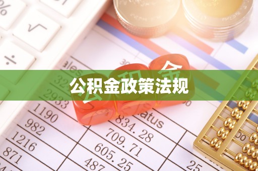 连南公积金政策法规