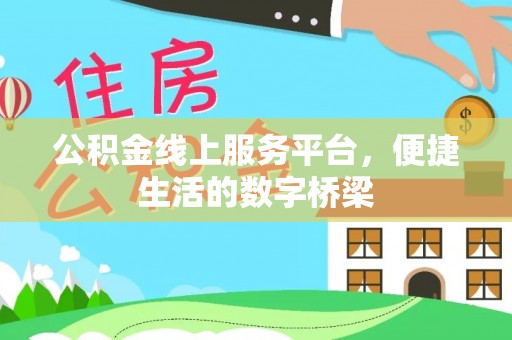 连南公积金线上服务平台，便捷生活的数字桥梁