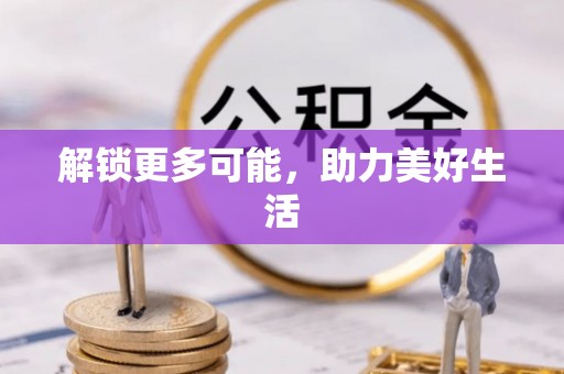 连南解锁更多可能，助力美好生活