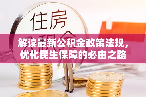 连南解读最新公积金政策法规，优化民生保障的必由之路
