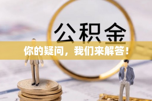 连南你的疑问，我们来解答！