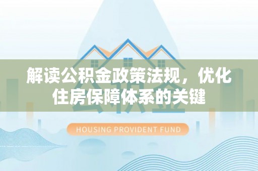 连南解读公积金政策法规，优化住房保障体系的关键