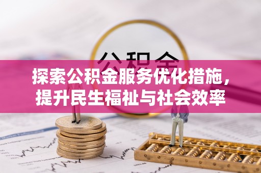 连南探索公积金服务优化措施，提升民生福祉与社会效率