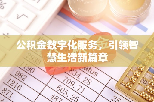 连南公积金数字化服务，引领智慧生活新篇章