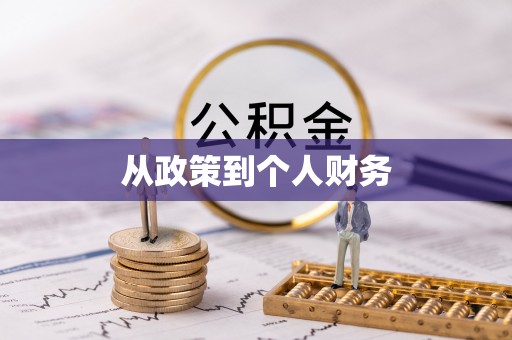 连南从政策到个人财务