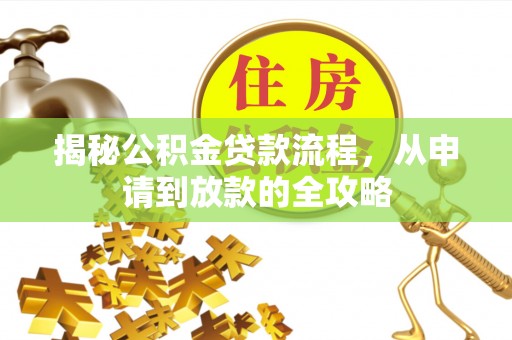 连南揭秘公积金贷款流程，从申请到放款的全攻略