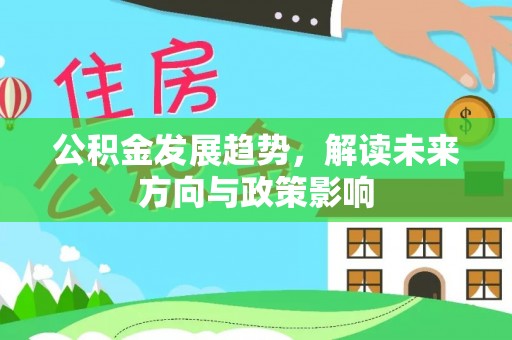 连南公积金发展趋势，解读未来方向与政策影响