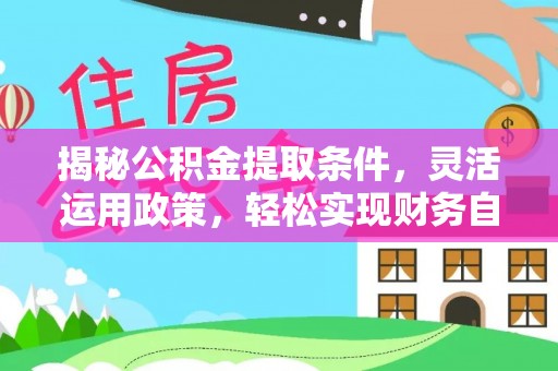 连南揭秘公积金提取条件，灵活运用政策，轻松实现财务自由