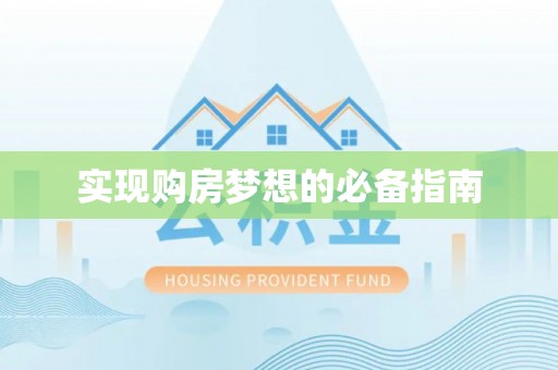 连南实现购房梦想的必备指南