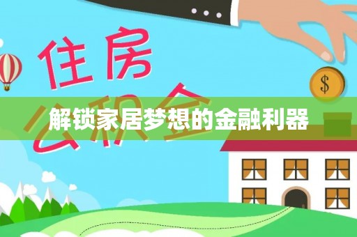 连南解锁家居梦想的金融利器