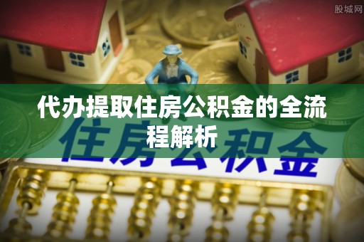 连南代办提取住房公积金的全流程解析
