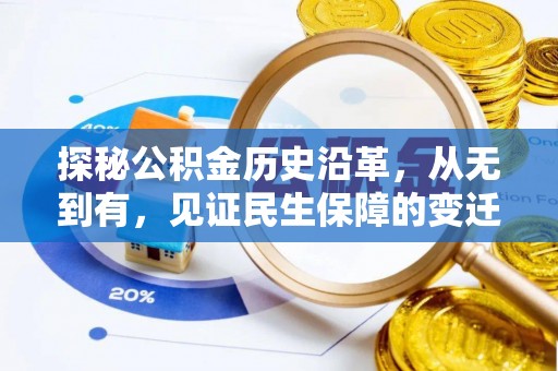 连南探秘公积金历史沿革，从无到有，见证民生保障的变迁