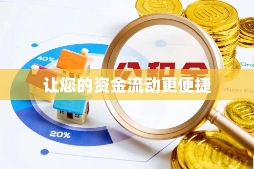 连南让您的资金流动更便捷