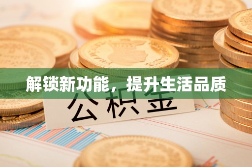 连南解锁新功能，提升生活品质