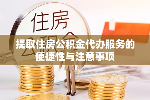 连南提取住房公积金代办服务的便捷性与注意事项