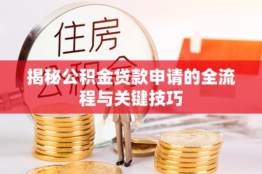 连南揭秘公积金贷款申请的全流程与关键技巧