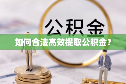 连南如何合法高效提取公积金？