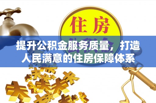 连南提升公积金服务质量，打造人民满意的住房保障体系