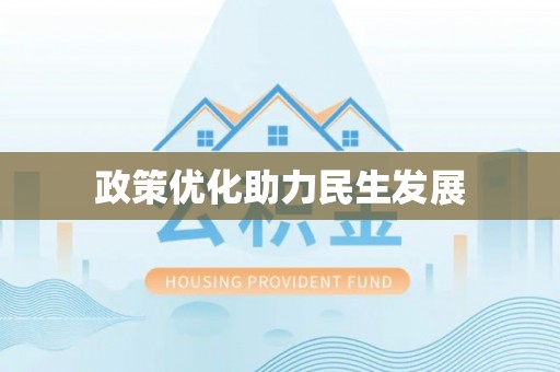 连南政策优化助力民生发展