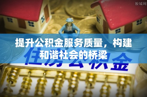 连南提升公积金服务质量，构建和谐社会的桥梁