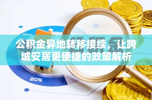 连南公积金异地转移接续，让跨城安居更便捷的政策解析