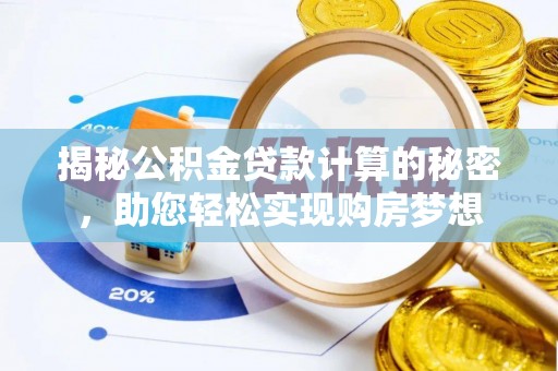 连南揭秘公积金贷款计算的秘密，助您轻松实现购房梦想