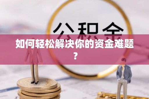 连南如何轻松解决你的资金难题？