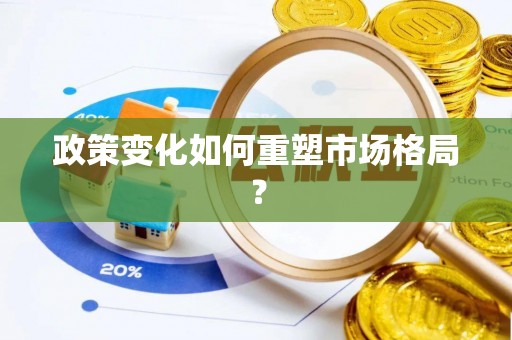 连南政策变化如何重塑市场格局？