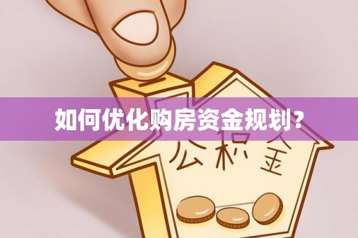 连南如何优化购房资金规划？