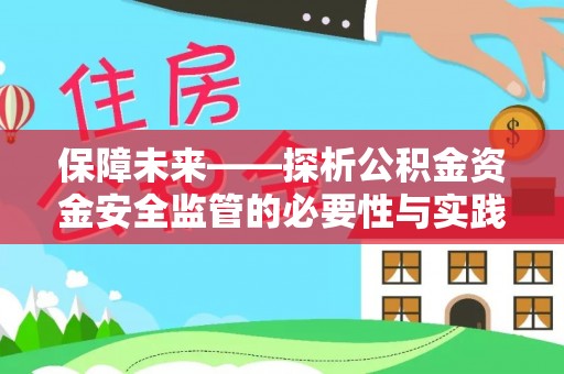 连南保障未来——探析公积金资金安全监管的必要性与实践路径