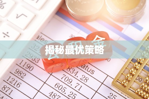 连南揭秘最优策略
