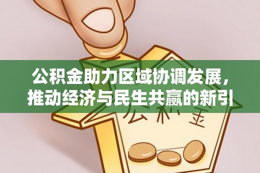 连南公积金助力区域协调发展，推动经济与民生共赢的新引擎