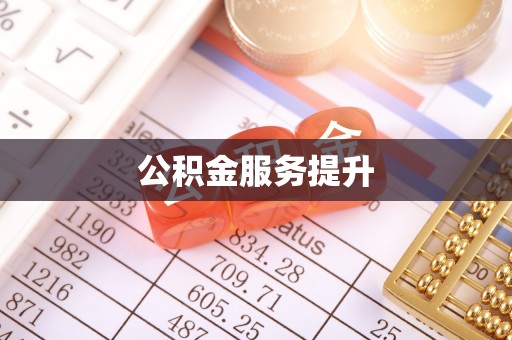 连南公积金服务提升