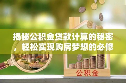 连南揭秘公积金贷款计算的秘密，轻松实现购房梦想的必修课