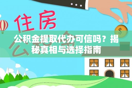 连南公积金提取代办可信吗？揭秘真相与选择指南
