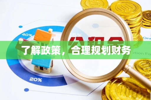 连南了解政策，合理规划财务