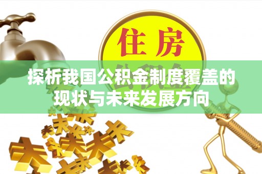 连南探析我国公积金制度覆盖的现状与未来发展方向