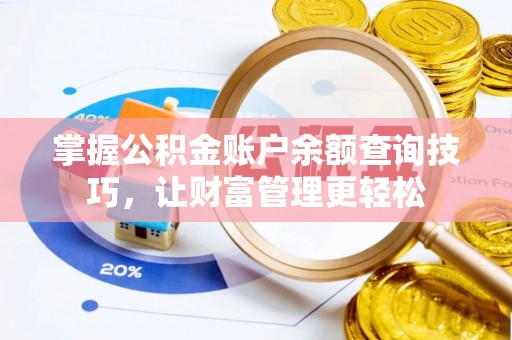 连南掌握公积金账户余额查询技巧，让财富管理更轻松