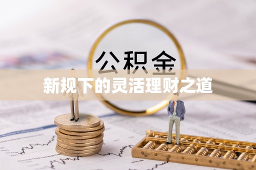 连南新规下的灵活理财之道