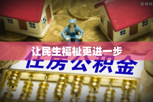 连南让民生福祉更进一步
