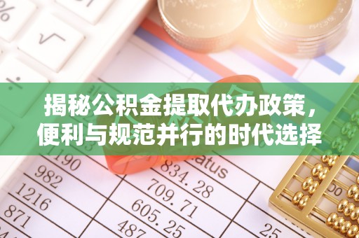 连南揭秘公积金提取代办政策，便利与规范并行的时代选择